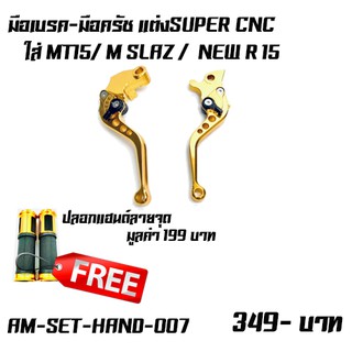 มือเบรค-มือครัช   MSLAZ  NEW R15ฟรีปลอกเเฮนด์ เเต่งSUPER CNC  ปรับระดับ ใส่ MT15/ M SLAZ /  NEW R 15 ฟรีปลอกแฮนด์ลายจุด