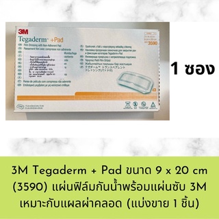 (แบ่งขาย 1 ชิ้น) 3M Tegaderm + Pad แผ่นฟิล์มกันน้ำพร้อมแผ่นซับ เหมาะกับแผลผ่าคลอด