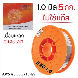 STR 2 in 1 (5 กก.) ลวดเชื่อมแบบไม่ใช้แก๊ส FLUX CORE เชื่อมสแตนเลส และเหล็กทุกชนิด เชื่อมนิ่ม เชื่อมไว สแลกร่อนง่าย