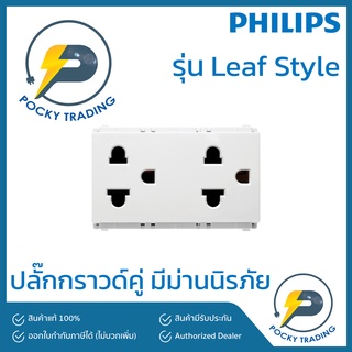 PHILIPS ปลั๊กกราวด์คู่ มีม่าน รุ่น Leaf