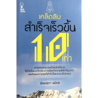 หนังสือ เคล็ดลับสำเร็จเร็วขึ้น 10 เท่า   (เราทุกคนสามารถเป็นในสิ่งที่ดีกว่า ใช้ชีวิตในแบบที่เราต้องการ..)