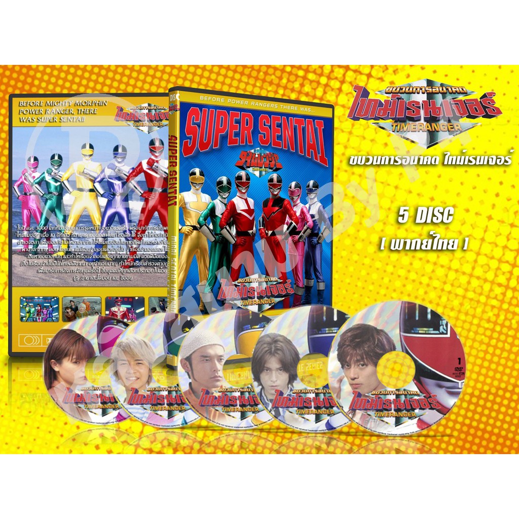 DVD การ์ตูนเรื่อง ขบวนการอนาคต ไทม์เรนเจอร์ Mirai Sentai Timeranger (พากย์ไทย) 5 แผ่นจบ