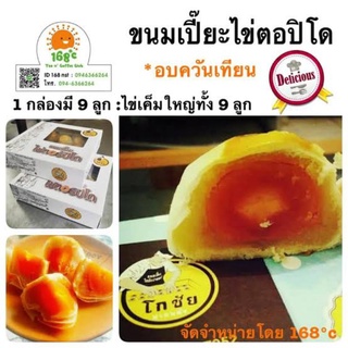 ขนมเปี๊ยไข่ตอปิโด โกชัย อ.ปากพนัง 1กล่อง9ลูก ไข่เค็มเต็มลูก*…