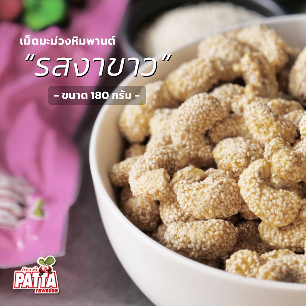 เม็ดมะม่วงหิมพานต์ 19 รสชาติ 180g มีทุกรส อร่อยทุกเม็ด เม็ดมะม่วง เม็ดมะม่วงหิมพานต์อบ - รูปที่ 3