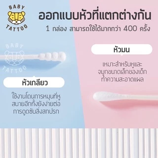 BABY TATTOO สำลีก้านสำหรับเด็ก 1 กล่อง 200 ชิ้น (1 กระปุก) ออกแบบหัวมินิ แบบผ้าฝ้าย สำหรับเด็กโดยเฉพาะ