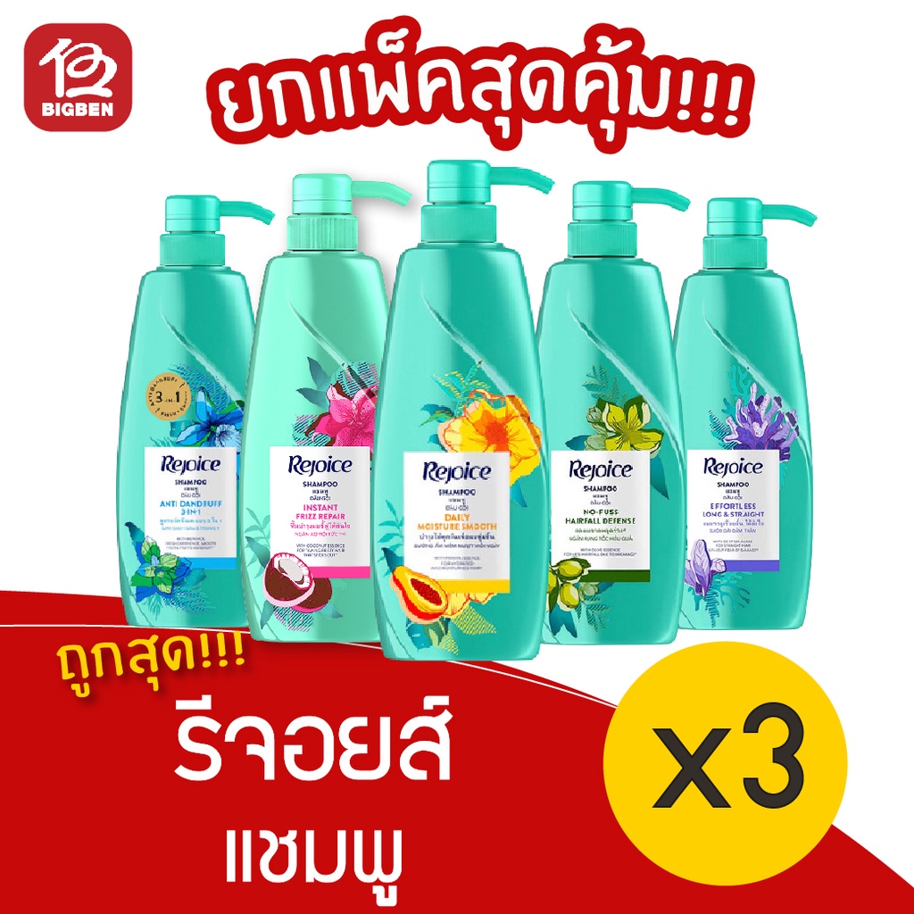 [3 ขวด] Rejoice รีจอยส์ แชมพู ขนาด ขนาด 370 มล.