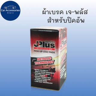 ผ้าเบรค เจ-พลัส jplus ผลิตจากโรงงานมาตรฐานสากล ISO 9001 และ ISO/TS 16949 มาตรฐานส่งออก