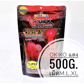 OKIKO 500กรัม ถุงแดง อาหารปลาหมอสี เร่งสี ขนาดเม็ดM,L,XL