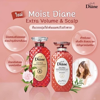 Moist Diane Extra Volume &amp; Scalp สำหรับผมเส้นเล็ก ลีบแบน ไร้น้ำหนัก และมีปัญหาหนังศีรษะ แชมพู และ ทรีทเม้นท์ ขนาด 450 มล