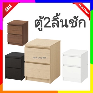 🔥พร้อ​มส่ง​🔥 IKEA อิเกีย​ ตู้2ลิ้นชัก​ ตู้ข้างเตียง​ ตู้หัวเตียง​ ตู้​ MALM มาล์ม​ 40x55cm