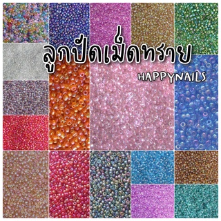 ลูกปัดเม็ดทรายสีรุ้งAB 18กรัม 2,3,4 มม.