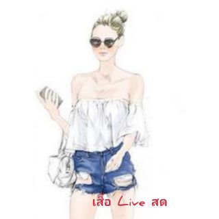 เสื้อผ้าใน live. ราคาไม่เกิน 69.-