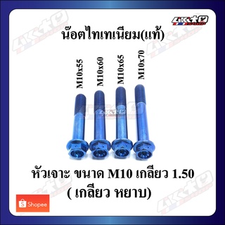 TT หัวเจาะ M10x55-70 (1.5) สีน้ำเงิน น๊อตไทเทเนียม เกลียวหยาบ (ตัวละ)