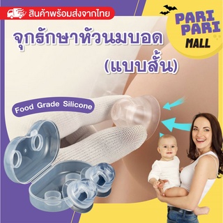 🔥พร้อมส่ง🔥 แก้หัวนมบอด Breast Cup หัวนมสั้น ลานนมแข็ง ที่ปั๊มหัวนมบอด จุกวอร์มน้ำนม (แพค 2 ชิ้น พร้อมกล่องเก็บ)