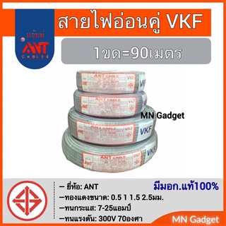 สายไฟอ่อน สายอ่อน สายไฟ VKF 2x0.5 2x1 2x1.5 2x2.5 (90เมตร) ทองแดงแท้ มีแบบ 2ชั้น มีมอก.  พร้อมส่งทันทีครับ