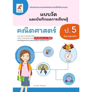 แบบวัดและบันทึกผลฯ คณิตศาสตร์ ป.5