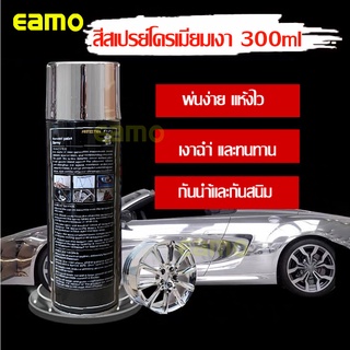 สีสเปรย์ชุบโครเมียม สีสเปรย์สีสแตนเลสตัวเงา  สีสเปรย์พ่นเหล็กเปลี่ยนสีอื่นๆ   300ml