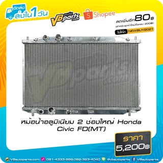 หม้อน้ำอลูมิเนียม 2 ช่องใหญ่ Honda Civic FD (MT)