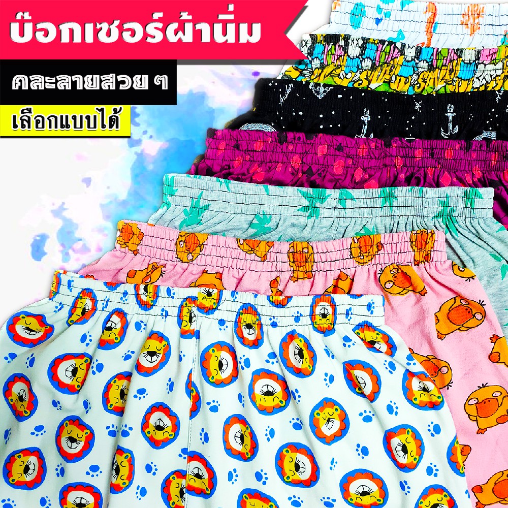บ๊อกเซอร์ ผ้านิ่มคละลาย 25-36" [สั่งซื้อขั้นต่ำ 3 ตัว] ผ้ายืดนิ่ม สีไม่ตก