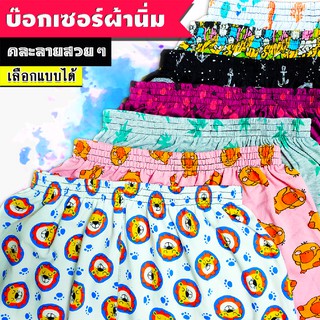 บ๊อกเซอร์ ผ้านิ่มคละลาย 25-36" [ขั้นต่ำ 3 ตัว] ผ้ายืดนิ่ม สีไม่ตก