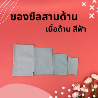 ซองซีล3ด้าน ซองซีล เนื้อด้าน สีฟ้า (100ใบ/แพค)