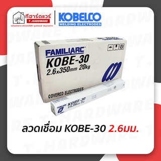 ลวดเชื่อม KOBE-30 ขนาด 2.6มม. กล่องขาว ห่อ 2กก.