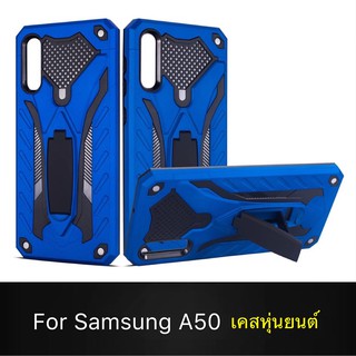 Case Samsung Galaxy A50 เคสหุ่นยนต์ Robot case เคสไฮบริด มีขาตั้ง เคสกันกระแทก TPU CASE