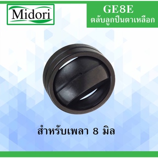 GE8E ตลับลูกปืนตาเหลือก สำหรับเพลา 8 มม. ( SPHERICAL PLAIN BEARINGS ) GE8ES GE8 ลูกปืนตาเหลือก