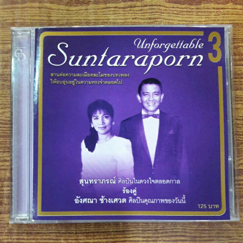 Cd ซีดีเพลง สุนทราภรณ์ Unforgettable Suntarporn Vol.3 (Gold Disc)*