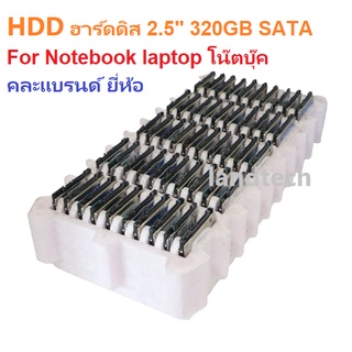 HDD ฮาร์ดดิสก์ notebook laptop 320GB SATA HDD 2.5" SATA ความจุ 320GB คละแบรนด์ยี่ห้อ มือสอง