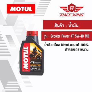 เก็บเงินปลายทาง 🚚 น้ำมัน Motul Scooter Power 4T 5W-40 MB โมตุล ของแท้ น้ำมันเครื่อง สำหรับรถสายพาน