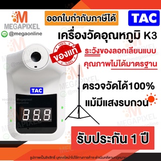 ตรวจจับไว ย้อนแสงได้! เครื่องวัดอุณหภูมิ K3 TAC ย้อนแสง ติดตั้งในที่มีแสงเข้าได้ ฟรีขาตั้ง แบต Adapter ใช้ได้เลย CMK3