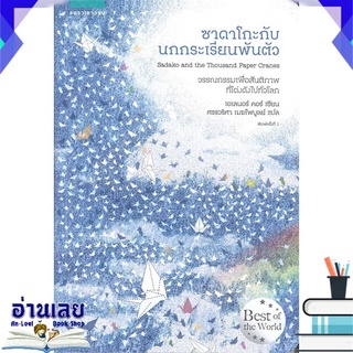 หนังสือ  ซาดาโกะกับนกกระเรียนพันตัว หนังสือใหม่ มือหนึ่ง พร้อมส่ง #อ่านเลย