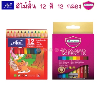 ยกโหล Master Art  Elfen สีไม้สั้น 12 สี 12 กล่อง Papermate ดินสอสียกโหล มาสเตอร์อาร์ต 12กล่อง👍