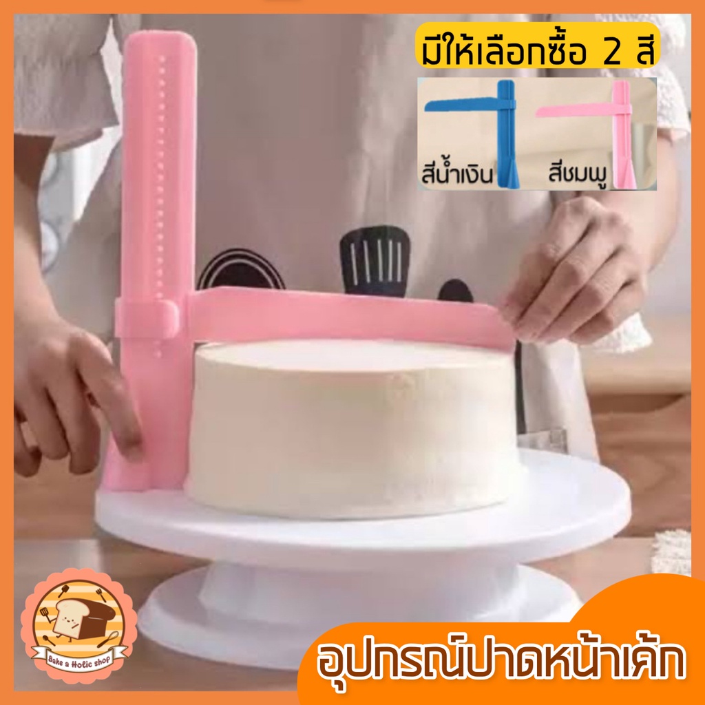 ส่งฟรี ที่ปาดหน้าเค้ก bakeaholicพร้อมปรับระดับได้ถึง 26 ระดับ มีให้เลือกซื้อ 2 สี ที่ปาดเค้ก ที่ปาดหน้าเค้ก มีดปาดเค้ก