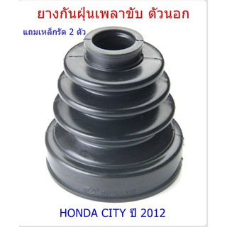 ยางกันฝุ่นเพลาขับ ตัวนอก HONDA CITY ปี 2012