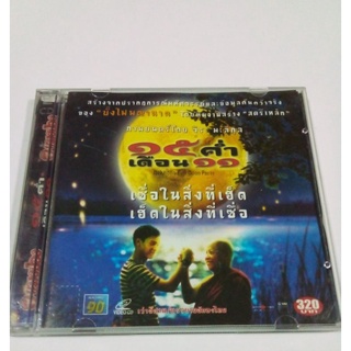 VCD ภาพยนตร์ไทย 15 ค่ำ เดือน 11