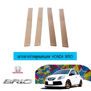 เสากลางประตูสแตนเลส ฮอนด้า บริโอ้ Honda Brio