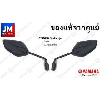 กระจกข้าง หูกระจก กระจกหลัง กระจกมองหลัง แท้ศูนย์ สำหรับรถ YAMAHA รุ่น  AEROX 2017-2020, ALL NEW AEROX 2021