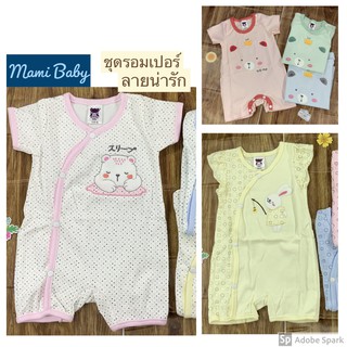 ชุดรอมเปอร์ Mami Baby ใส่สบายผ้านุ่ม ลายน่ารัก 0-3,3-6 6-12เดือน มีเก็บปลายทาง