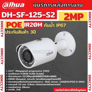 DAHUA กล้องวงจรปิด IP 2 ล้านพิกเซล รุ่น DH-SF125-S2 ระบบPOEเลนส์ 2.8 mm-3.6MM