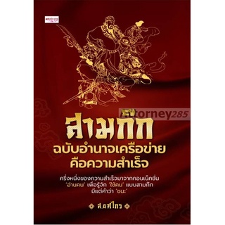 S สามก๊ก ฉบับอำนาจเครือข่ายคือความสำเร็จ