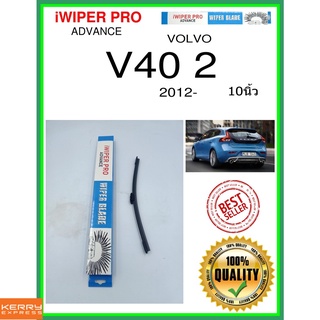 ใบปัดน้ำฝนหลัง  V40 2 2012- V40 2 10นิ้ว VOLVO วอลโว่ A281H ใบปัดหลัง ใบปัดน้ำฝนท้าย