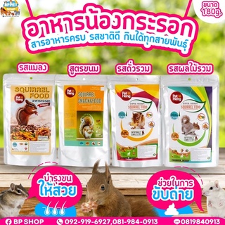 อาหารกระรอก petheng มีครบทุกรส! มีรอบจัดส่งทุกวัน!! ขนาด 180g.