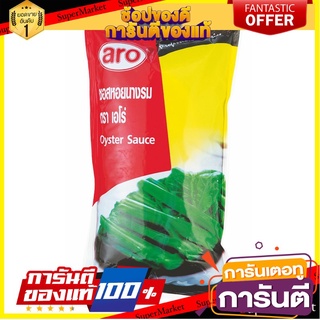 🔥ขาย🔥 ซอสหอยนางรม ตราเอโร่  1000ก 1kg ชนิดถุงเติม aro Oyster Sauce Refill 🚚💨