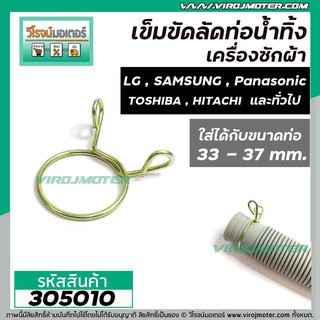 ที่ลัดท่อน้ำทิ้ง เครื่องซักผ้า ( เข็มขัดลัดท่อ ) ขนาดใช้กับท่อ 33 - 37 mm. และ  37 - 45 mm. ( สปริงคุณภาพดีไม่เป็นสนิม )