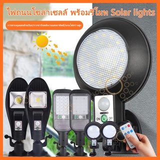 โคมไฟโซล่าเซลล์​ Solar Light Motion Sensor โคมไฟ​พลังงาน​แสงอาทิตย์​มี​เซ็นเซอร์​ตรวจจับ​การ​เคลื่อนไหว