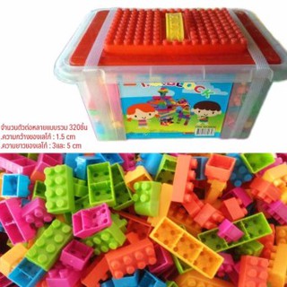 บล๊อคตัวต่อ 320 ชิ้น