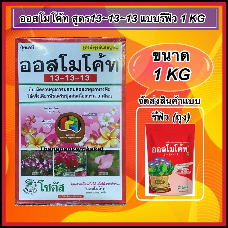 ออสโมโค้ท สูตร13-13-13 (1KG)