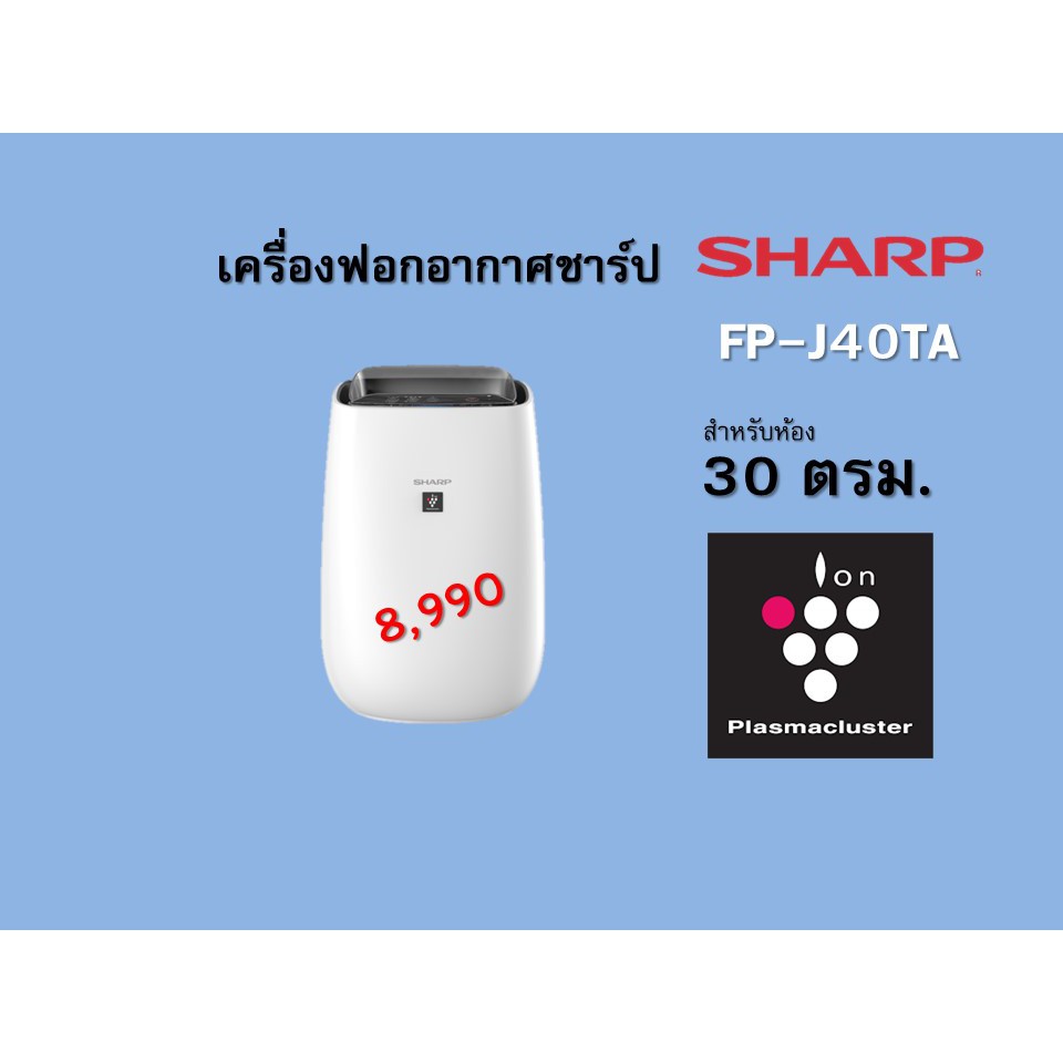 SHARP เครื่องฟอกอากาศ พลาสม่าคลัสเตอร์ สำหรับห้อง 30 ตารางเมตร / FP-J40TA